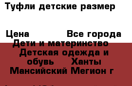 Туфли детские размер33 › Цена ­ 1 000 - Все города Дети и материнство » Детская одежда и обувь   . Ханты-Мансийский,Мегион г.